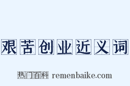 艰苦创业近义词是什么意思的图片
